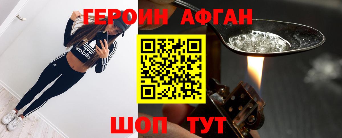 ГЕРОИН афганец Холмск